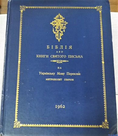 Ukrainian Bible 1962 2.png
